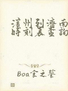 滨州到济南汽车时刻表查询