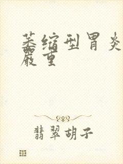 萎缩型胃炎严不严重