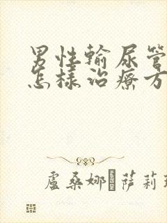 男性输尿管结石怎样治疗方法