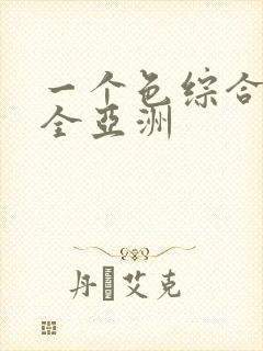 一个色综合最快全亚洲