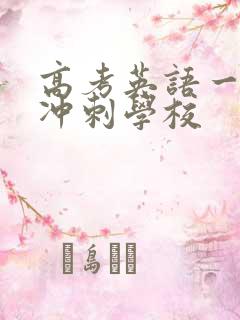 高考英语一对一冲刺学校