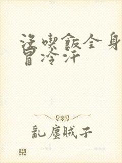 没吃饭全身无力冒冷汗