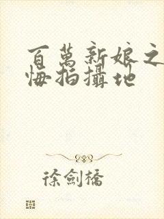 百万新娘之爱无悔拍摄地