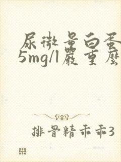 尿微量白蛋白75mg/l严重么