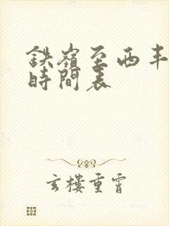 铁岭至西丰客车时间表