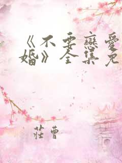 《不要恋爱要结婚》全集免费观看