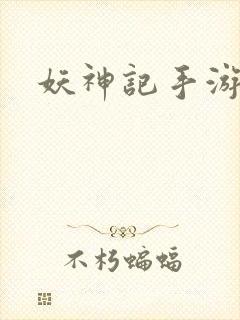 妖神记手游攻略