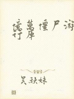 亿万僵尸游戏运行库