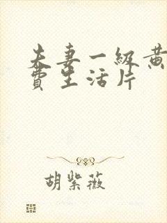 夫妻一级黄色免费生活片