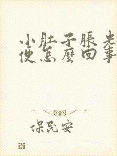 小肚子胀光想大便怎么回事