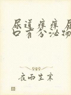 尿道痒痒 尿道口有分泌物