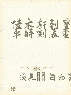 佳木斯到宝清客车时刻表查询