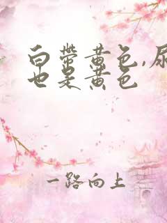 白带黄色,尿液也是黄色