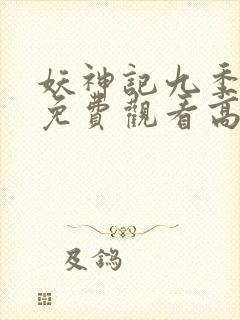 妖神记九季全部免费观看高清