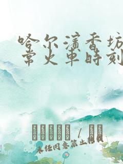 哈尔滨香坊到五常火车时刻表