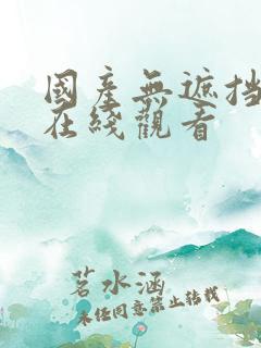 国产无遮挡网站在线观看