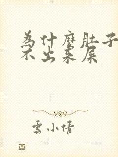 为什么肚子疼拉不出来屎