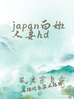 japan白嫩人妻hd