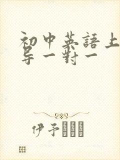 初中英语上门辅导一对一