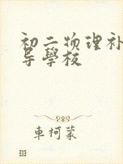 初二物理补习辅导学校