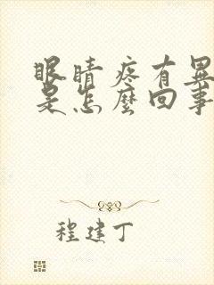 眼睛疼有异物感是怎么回事