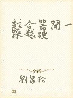 离合器开一会越踩越硬