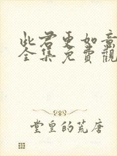 此君更如意短剧全集免费观看高清