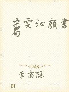 宋雯沁颜书逸结局