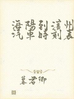 海阳到滨州长途汽车时刻表