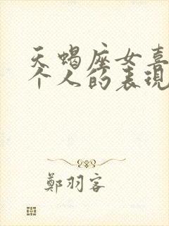 天蝎座女喜欢一个人的表现 准到爆