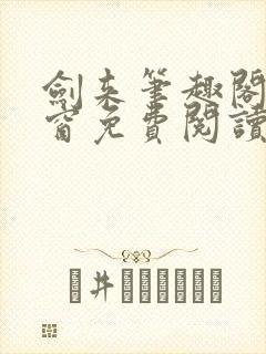 剑来笔趣阁无弹窗免费阅读