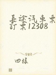 长途汽车票网上订票12308