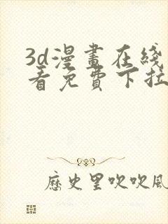 3d漫画在线观看免费下拉式