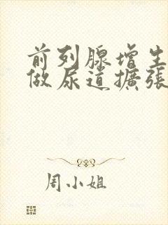 前列腺增生可以做尿道扩张吗