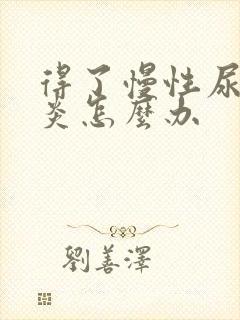 得了慢性尿道发炎怎么办