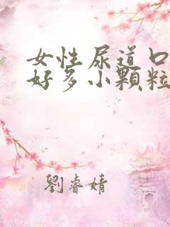 女性尿道口上有好多小颗粒