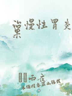 治慢性胃炎的效果