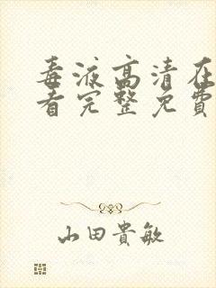 毒液高清在线观看完整免费