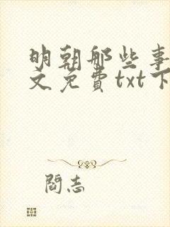 明朝那些事儿全文免费txt下载