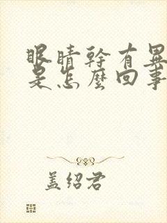 眼睛干有异物感是怎么回事