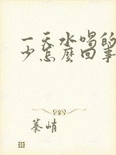 一天水喝的多尿少怎么回事