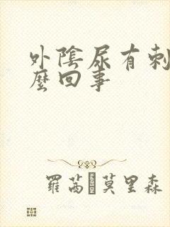 外阴尿有刺痛怎么回事