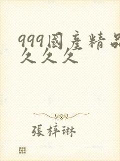 999国产精品久久久