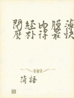 闭经内膜薄吃什么补得最快