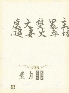 虐文双男主推荐,追妻火葬场