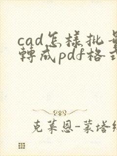cad怎样批量转成pdf格式转换