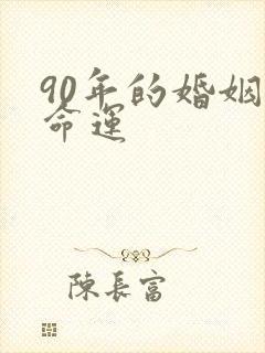 90年的婚姻与命运
