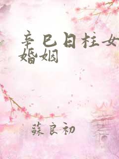 辛巳日柱女命的婚姻