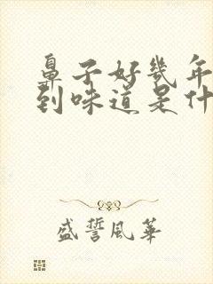 鼻子好几年闻不到味道是什么原因