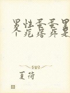 男性蛋蛋里面有个疙瘩疼是怎么回事